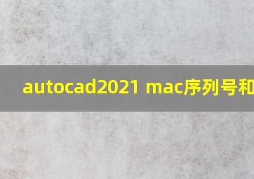 autocad2021 mac序列号和密钥